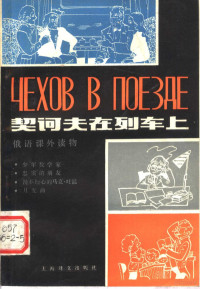 上海外国语学院俄语实践课教研室编 — 契诃夫在列车上