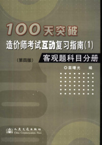 苗曙光编, 苗曙光编, 苗曙光 — 100天突破造价师考试互动复习指南 1 客观题科目分册 第4版