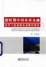 李宇著 — 新时期中国农村金融改革与发展研究及路径探析