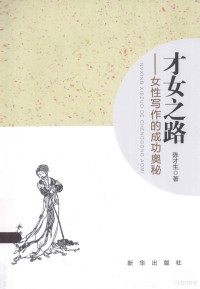 陈才生著, Chen cai sheng, 陈才生, 陈才生, 1962- author — 才女之路 女性写作的成功奥秘