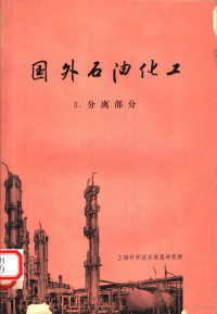 上海科学技术情报研究所编 — 国外石油化工 3 分离部分