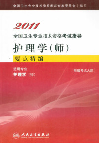 全国卫生专业技术资格考试专家委员会编写, 全国卫生专业技术资格考试专家委员会编写, 全国卫生专业技术资格考试专家委员会 — 2011全国卫生专业技术资格考试指导 护理学（师）要点精编