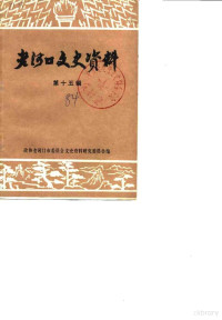 中国人民政治协商会议老河口市委员会文史资料研究委员会 — 老河口文史资料 第15辑