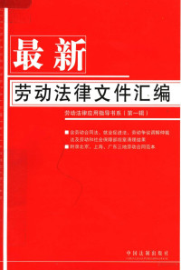 中国法制出版社编, 中国法制出版社编, 中国法制出版社, 中国法制出版社 — 最新劳动法律文件汇编