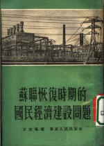 王波鸣撰 — 苏联恢复时期的国民经济建设问题