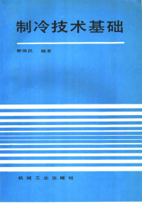 解焕民编著, 解焕民编著, 解焕民 — 制冷技术基础