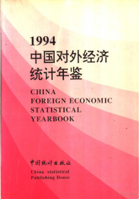 国家统计局贸易外经统计司编 — 中国对外经济统计年鉴 1994