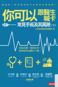 大林慈济医院医疗团队著 — 你可以跟医生喊卡 常见手术及其风险 下