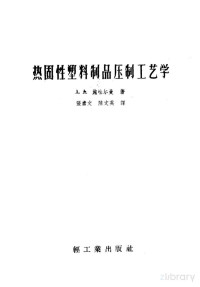 （苏）施吐尔曼（А.А.Щтурман）著；张素文，陈文瑛译 — 热固性塑料制品压制工艺学