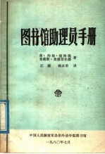 弗·约翰·彻格温，菲莉斯·奥德菲尔德著；江康，杨永荣译 — 图书馆助理员手册