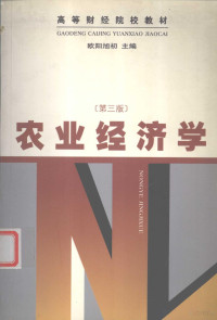 欧阳旭初主编, 欧阳旭初主编, 欧阳旭初 — 农业经济学