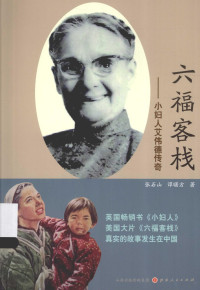 张石山，谭曙方著, 张石山, 1947- author, 张石山, (1947- ) — 六福客栈 小妇人艾伟德传奇