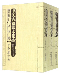 王键主编, 周仲瑛, 于文明总主编 , 王键主编, 周仲瑛, 于文明, 王键, 南京中医药大学, 費伯雄, 1810-1877, author, zhu bian Wang Jian — 中医古籍珍本集成 方书卷 医方论