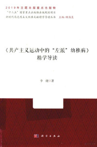 顾海良总主编；李健 — 《共产主义运动中的“左派”幼稚病》精学导读