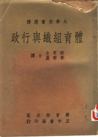 Edward F.Voltmer Arthur A. Esslinger著；郝更生 黄职庆合译 — 体育组织与行政