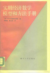 （苏）А.В.克鲁契夫斯基著；周概容，黄立民译 — 实用经济数学模型和方法手册