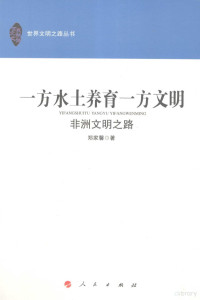 郑家馨著, 郑家馨, 1934- — 一方水土养育一方文明 非洲文明之路