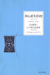 刘心武著, 刘心武, author, 刘心武, 1942-, 刘心武著, 刘心武 — 刘心武文存 22 《红楼梦》八十回后真故事