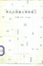 吴昌期著 — 预应力混凝土梁桥施工