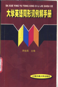 周俊英主编；王惠梅，苏尼日，杨凤等编, Zhou jun ying, 周俊英主编, 周俊英 — 大学英语同形词例解手册