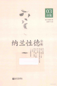 纳兰信德著；闵泽平译, 纳兰性德著 , 闵泽平译, 闵泽平, Min ze ping, 纳兰性德, (清)纳兰性德著 , 闵泽平译, 纳兰性德, 闵泽平, 纳兰性德, 1655-1685, author — 纳兰信德全集 03 诗集