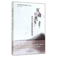 朱乃楣等著；杨小微主编, 朱乃楣 女, 1969- — “学校变革与校长领导力”丛书 互动与共生 学校文化转型的机制研究