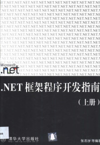 张志学等编著 — NET框架程序开发指南 （上册）