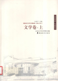 王道平主编 — 东莞当代文学艺术精品选（2006-2007） 文学卷 上