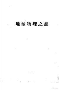 中国科学院紫金山天文台地球物理研究所编辑 — 天地年册 1952 地球物理之部