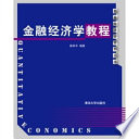 陈利平编著, 陈利平编著, 陈利平 — 金融经济学教程