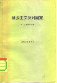 （比）王德威尔得，E.著；马清槐译 — 社会主义反对国家