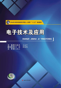 陈慧琴，王治平主编；刘健，张丽艳副主编 — 电子技术及应用