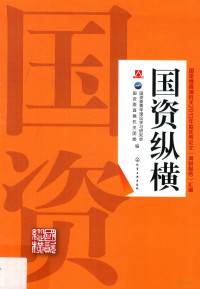 国资委青年理论学习研究会，国资委直属机关团委编, 国资委青年理论学习研究会, 国资委直属机关团委编, 国务院国有资产监督管理委员会, Guo wu yuan guo you zi chan jian du guan li wei yuan hui, 国务院国有资产监督管理委员会 — 14117489