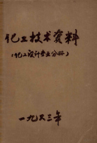 化工部化工设计技术情报中心站主编 — 化工技术资料 化工设计专业分册 1963年 第1号