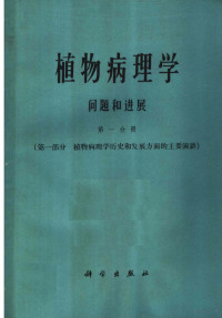 C·S·霍尔敦 G·W·菲舍尔 R·W·福尔敦等编；陆师义 裘维蕃 俞大绂译 — 植物病理学问题和进展 第一分册