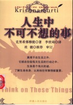 克里希那穆提著；李世琦译 — 人生中不可不想的事