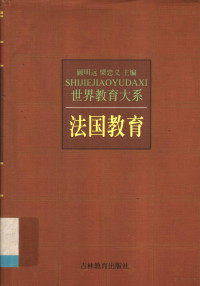 邢克超，李兴业著, 王英杰 ... [等]著, 王英杰, 王承绪分卷主编, 王承绪, 黃志成, 1953-, 李其龙 — 法国教育