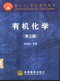 高鸿宾主编, Gao hong bin, 高鸿宾主编, 高鸿宾 — 有机化学 第3版