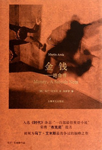 （英）马丁·艾米斯著；陈新宇译, (英)马丁·艾米斯(Martin Amis)著 , 陈新宇译, 艾米斯, 陈新宇, [ YING ] MA DING AI MI SI . Martin A... — 金钱 绝命书