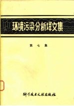 中国科学技术情报研究所等编辑 — 环境污染分析译文集 第7集