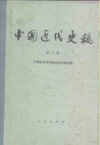 中国社会科学院近代史研究所编 — 中国近代史稿 第3册