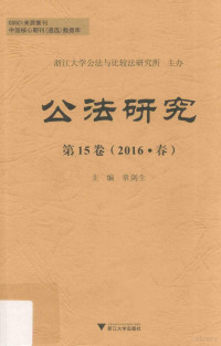 章剑生主编, 章剑生主编, 章剑生 — 公法研究 第15卷 2016春版