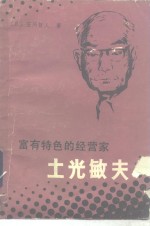 （日）笠间哲人著；张惠民译 — 富有特色的经营家土光敏夫