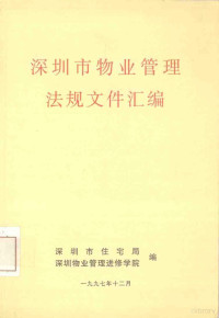 深圳市住宅局，深圳物业管理进修学院编 — 深圳市物业管理法规文件汇编