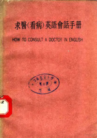 徐振盛编著 — 求医 看病 英语会话手册