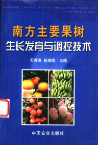 石尧清，彭成绩主编, 石尧清, 彭成绩主编, 石尧清, 彭成绩 — 南方主要果树生长发育与调控技术