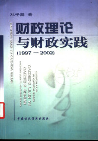 邓子基著, 邓子基, 1923-, 邓子基著, 邓子基 — 财政理论与财政实践 1997-2002