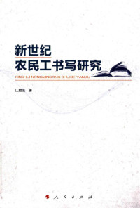 江腊生著, 江腊生, 1973- author, 江臘生, 著 — 新世纪农民工书写研究