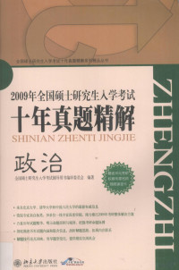 全国硕士研究生入学考试辅导用书编审委员会编著, 全国硕士研究生入学考试辅导用书编审委员会编著, 全国硕士研究生入学考试辅导用书编审委员会 — 全国硕士研究生入学考试十年真题精解 政治