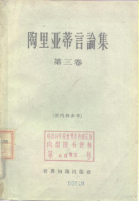 （意）陶里亚蒂著 — 陶里亚蒂言论集 第3册